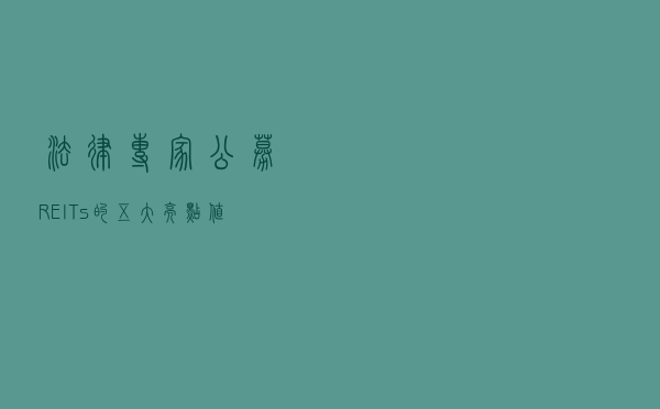 法律专家：公募REITs的五大亮点值得关注