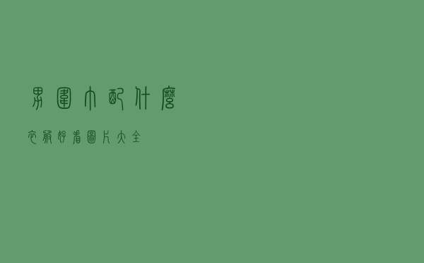 男围巾配什么衣服好看图片大全