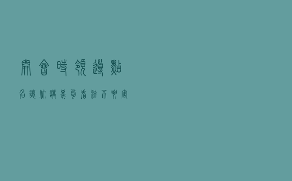 开会时，领导点名让你讲几句看法，不要害怕，职场高手都这么说