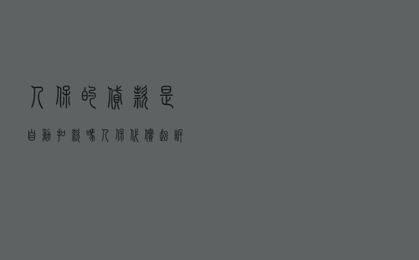 人保的贷款是自动扣款吗（人保代偿起诉是真的吗）