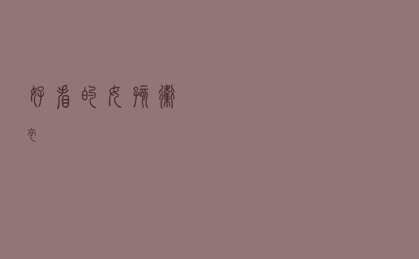 好看的女孩卫衣