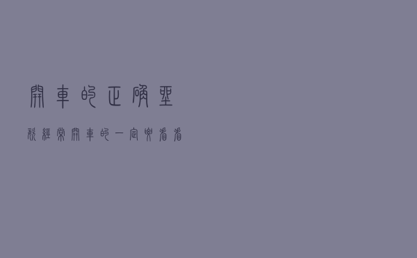 开车的正确坐姿，经常开车的一定要看看