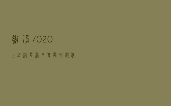 微信 7.0.20 正式版发布，不只带来微信豆还有多个新变化