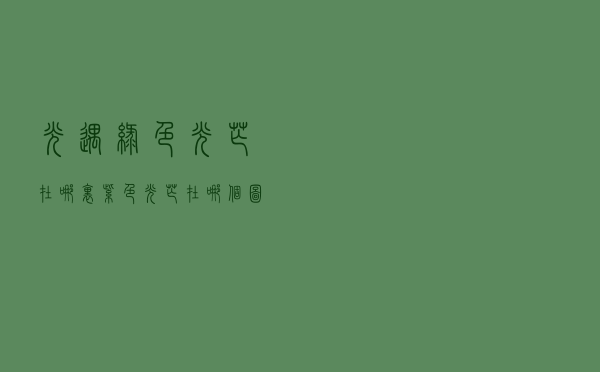 光遇绿色光芒在哪里「紫色光芒在哪个图」