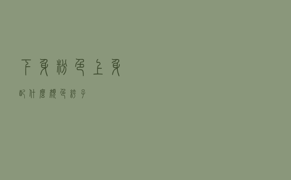 下身粉色上身配什么颜色裤子