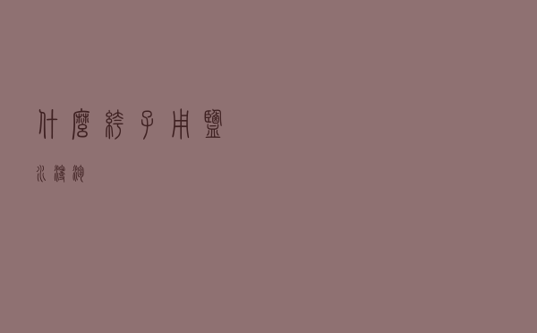 什么裤子用盐水浸泡