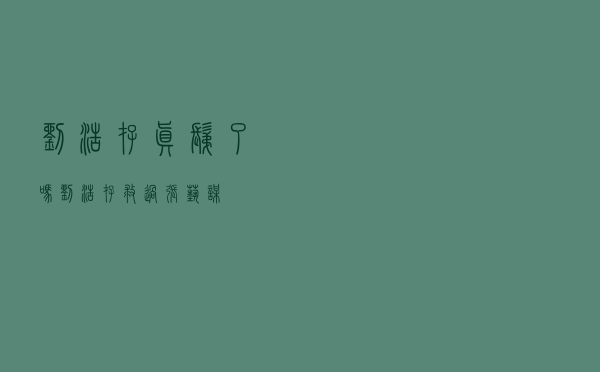 刘浩存真剃了吗（刘浩存救过张艺谋）