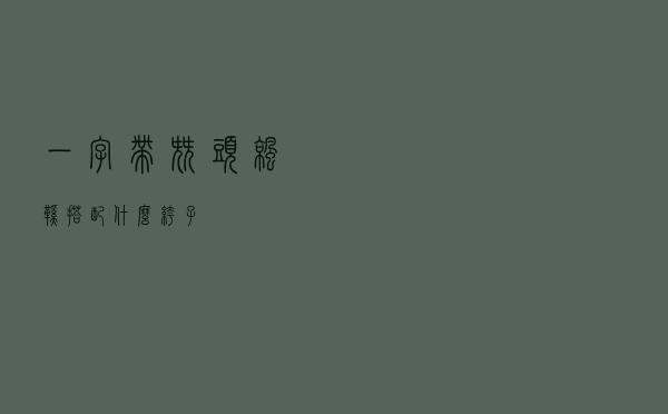 一字带尖头凉鞋搭配什么裤子