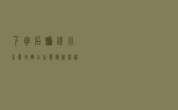 下班后赚钱小生意 - 地摊小生意最新商机