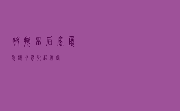 被拘留后，家属怎样申请取保候审？