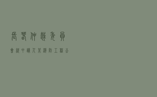 长春仲裁委员会就申请人某消防工程公司对被申请人某房地产公司商品房买卖合同纠纷进行仲裁案