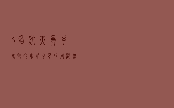 3名航天员手里拎的小箱子有啥用？戳这里
