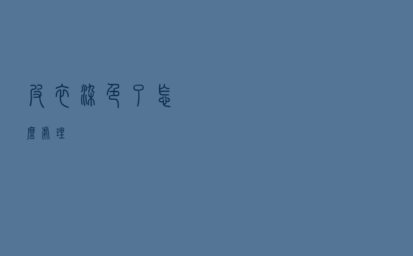皮衣染色了怎么处理