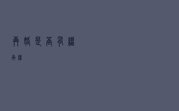 再婚是否有继承权?