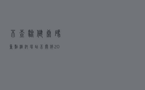 不查验健康码、重点枢纽场站不关停 2023年春运有何变化? 不查验健康码、重点枢纽场站不关停 2023年春运有何变化?