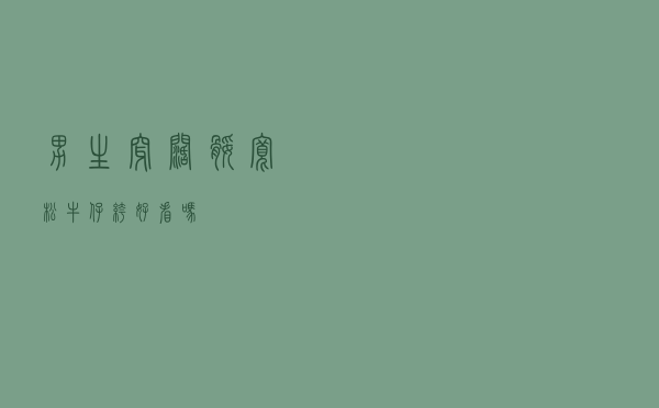 男生穿阔腿宽松牛仔裤好看吗