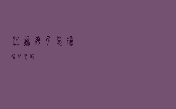 流苏裤子怎样搭配衣服