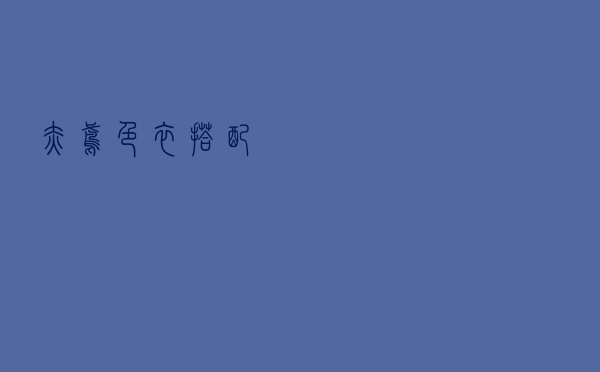 赤鸢色衣搭配