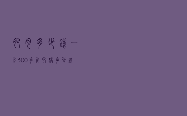 肥肉多少钱一斤_300多斤肥猪多少钱一斤