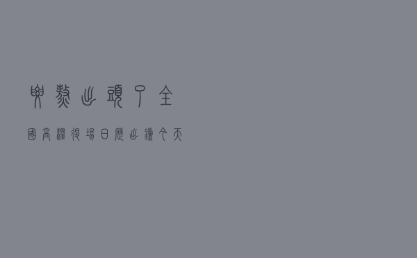 要熬出头了！“全国高温退场日历”出炉 ！今天，川渝不再“霸占”高温榜，浙江一地“登顶”！