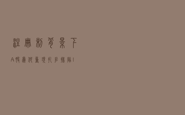 注册制背景下 A股为何重现扎堆排队IPO