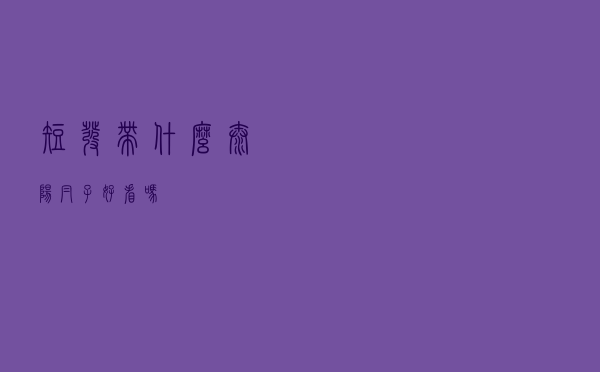短发带什么太阳帽子好看吗