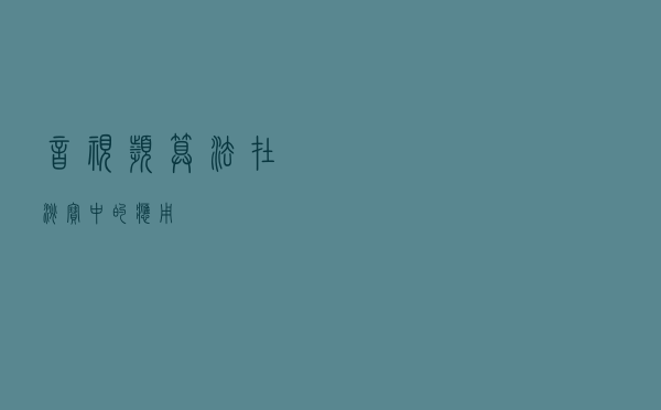 音视频算法在淘宝中的应用