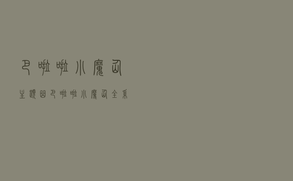 巴啦啦小魔仙主题曲，巴啦啦小魔仙全系列