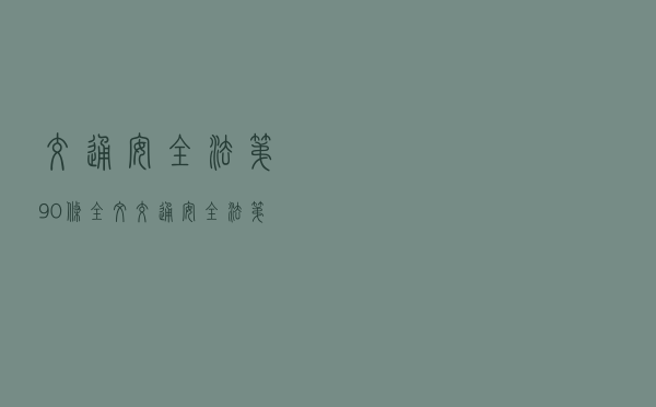 交通安全法第90条全文 - 交通安全法第七十九条第四款
