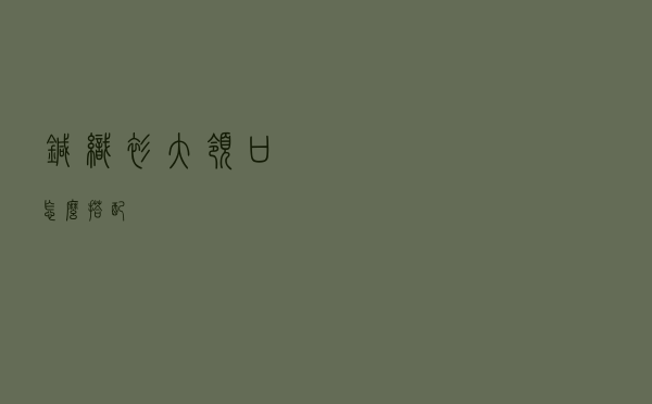 针织衫大领口怎么搭配