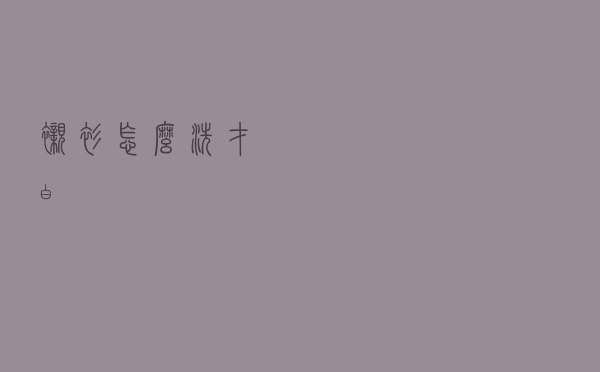 衬衫怎么洗才白