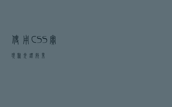 使用CSS实现聚光灯效果