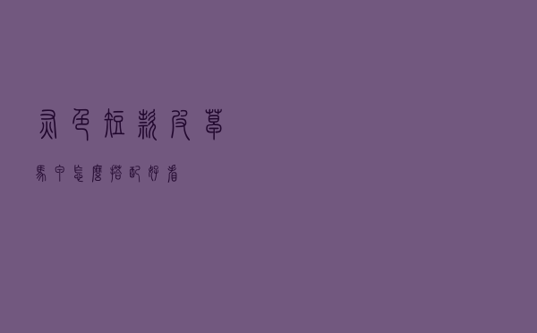 灰色短款皮草马甲怎么搭配好看