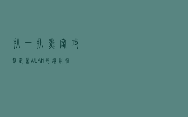 扒一扒黑客攻击企业WLAN的惯用招式