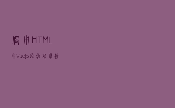 使用HTML和Vuejs进行表单验证