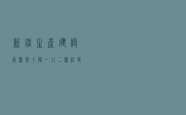 新疆生产建设兵团第十师一八二团六连创建“民主法治示范连队”