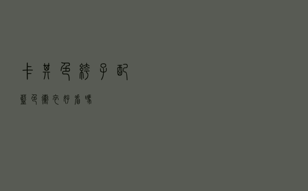 卡其色裤子配蓝色卫衣好看吗