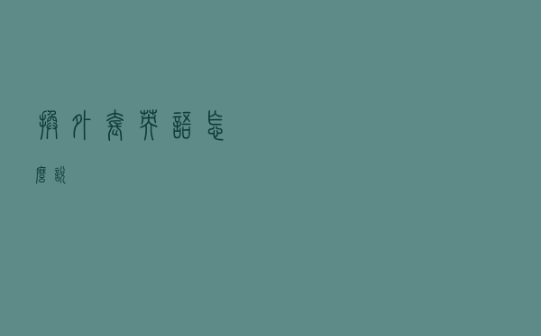 换外套英语怎么说