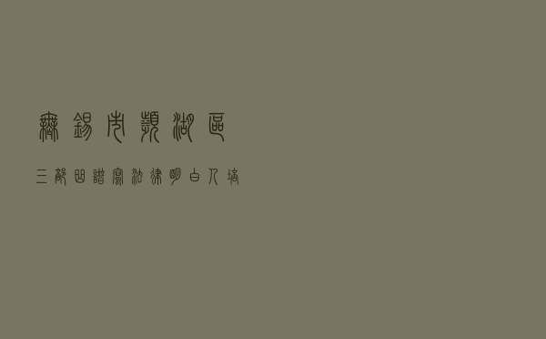无锡市滨湖区“三部曲”谱写“法律明白人”培育新篇章