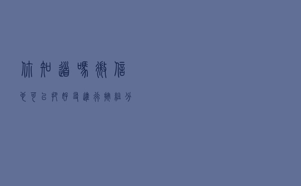 你知道吗，微信也可以把好友进行按组分类了，方法很简单