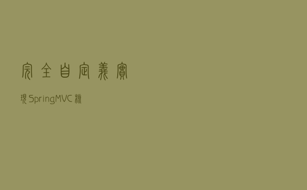 完全自定义实现SpringMVC核心组件