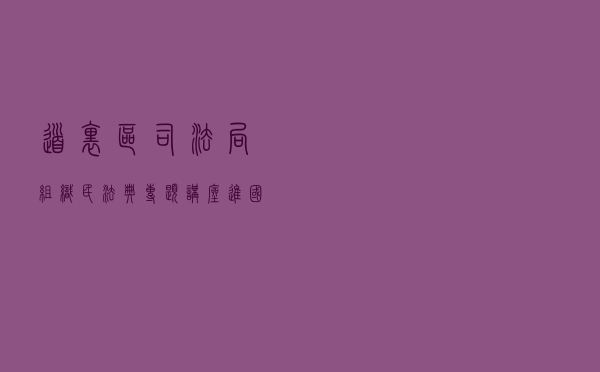 道里区司法局组织“民法典专题讲座进国企”活动