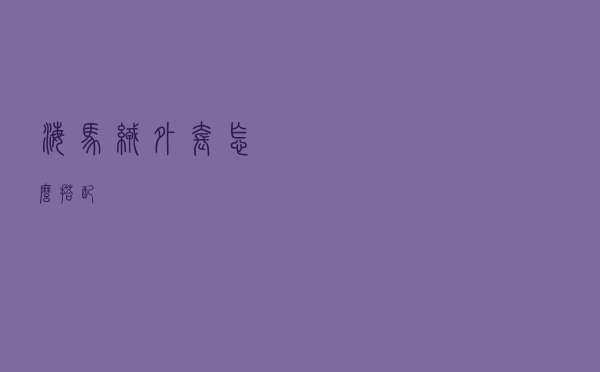 海马绒外套怎么搭配