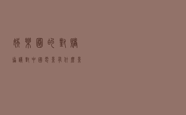 娱乐圈的“对赌协议”，对中国电影有什么影响？