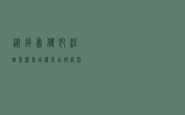 从销售侵犯注册商标专用权商品被处罚看农村地区的知识产权保护