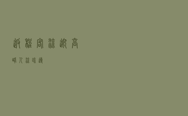 返程客流迎高峰，人流疏导