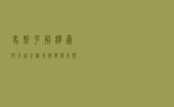 马斯克解释为何不造主机和微软索尼竞争