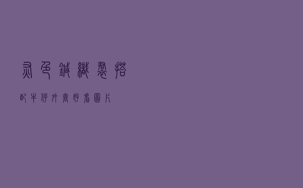 灰色针织裙搭配牛仔外套好看图片