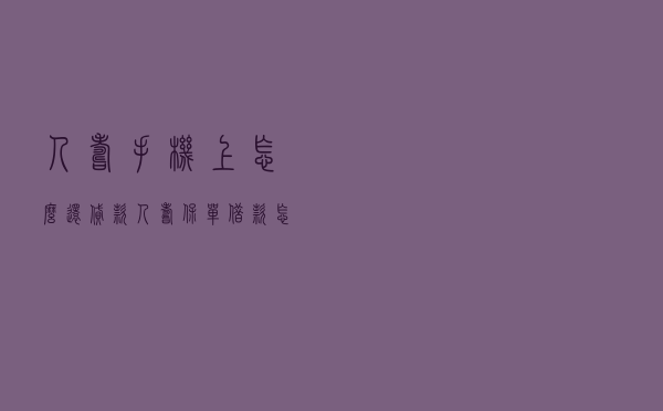 人寿手机上怎么还贷款，人寿保单借款怎么还款