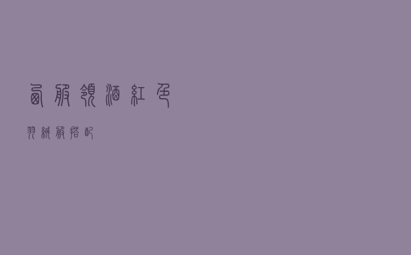 西服领酒红色羽绒服搭配